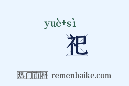 礿祀是什么意思的图片